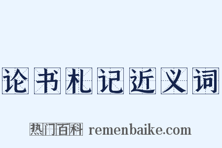 论书札记近义词是什么意思的图片